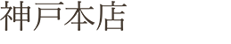 神戸本店